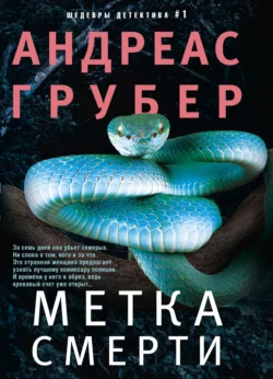 Метка смерти, Андреас Грубер