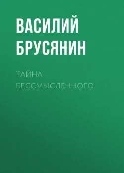 Тайна бессмысленного Василий Брусянин