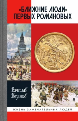 «Ближние люди» первых Романовых, Вячеслав Козляков