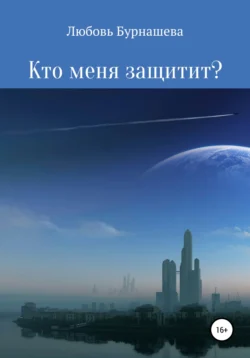 Кто меня защитит?, Любовь Бурнашева