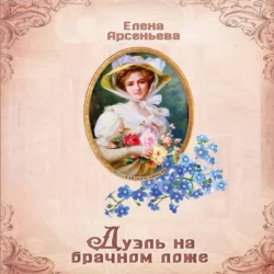 Дуэль на брачном ложе, Елена Арсеньева