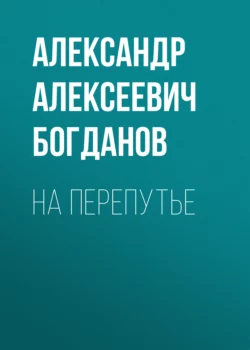 На перепутье, Александр Богданов