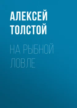 На рыбной ловле, Алексей Толстой