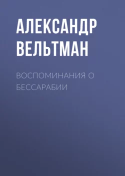 Воспоминания о Бессарабии, Александр Вельтман