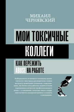 Мои токсичные коллеги. Как пережить abuse на работе?, Михаил Чернявский