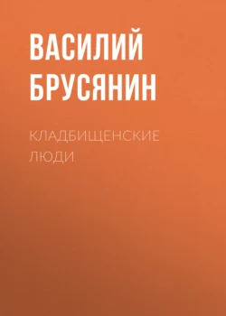 Кладбищенские люди, Василий Брусянин