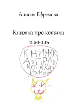 Книжка про котика и мышь, Анисия Ефремова