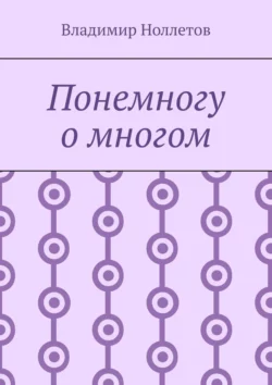 Понемногу о многом Владимир Ноллетов