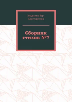 Сборник стихов №7, Владимир Тер-Аристокесянц