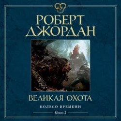 Колесо Времени. Книга 2. Великая Охота, Роберт Джордан