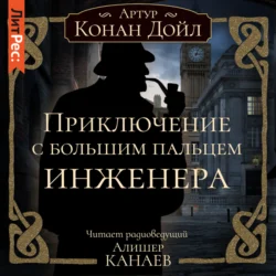 Приключение с большим пальцем инженера, Артур Конан Дойл