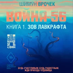 Война-56. Зов Лавкрафта (#1), Шимун Врочек