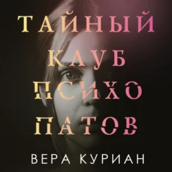 Тайный клуб психопатов, Вера Куриан