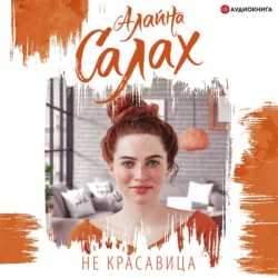 Не красавица, Алайна Салах