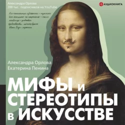 Мифы и стереотипы в искусстве, Александра Орлова