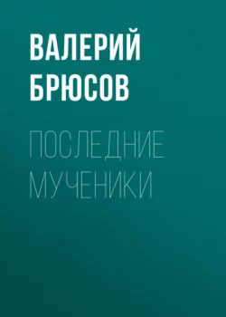 Последние мученики, Валерий Брюсов