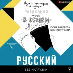 Русский без нагрузки, Юлия Андреева