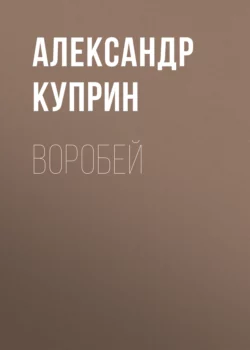 Воробей Александр Куприн