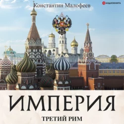 Империя. Книга 1, Константин Малофеев