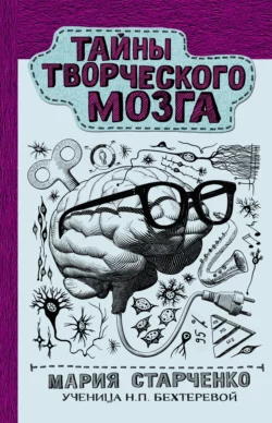 Тайны творческого мозга, Мария Старченко