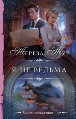 Я не ведьма, Тереза Тур