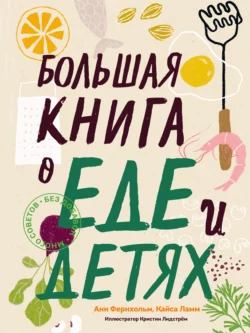 Большая книга о еде и детях, Анн Фернхольм