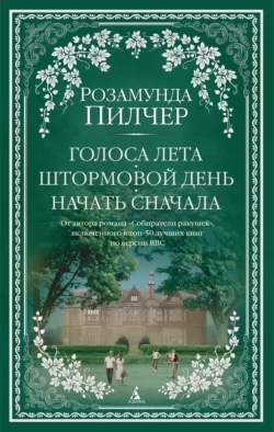 Голоса лета. Штормовой день. Начать сначала, Розамунда Пилчер