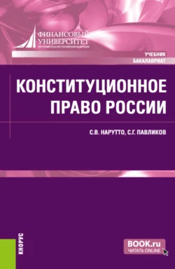 Конституционное право России. (Аспирантура, Бакалавриат, Специалитет). Учебник., Сергей Павликов