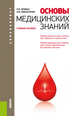 Основы медицинских знаний. (Бакалавриат). Учебное пособие. Роман Айзман и Ирина Омельченко