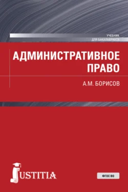 Административное право. (Бакалавриат). Учебник. Андрей Борисов