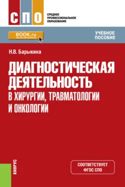 Диагностическая деятельность в хирургии, травматологии и онкологии. (СПО). Учебное пособие., Наталья Барыкина