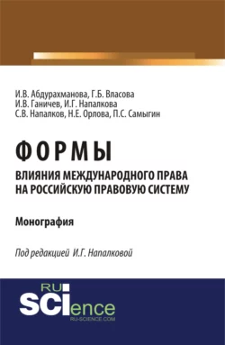 Формы влияния международного права на российскую правовую систему. (Монография), Петр Самыгин