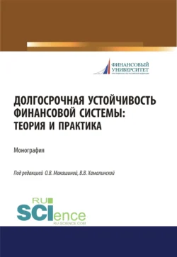 Долгосрочная устойчивость финансовой системы. Теория и практика. (Аспирантура  Бакалавриат  Магистратура). Монография. Игорь Балынин и Ольга Макашина