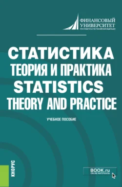 Статистика: теория и практика Statistics: Theory and Practice. (Бакалавриат). Учебник., Елена Шпаковская