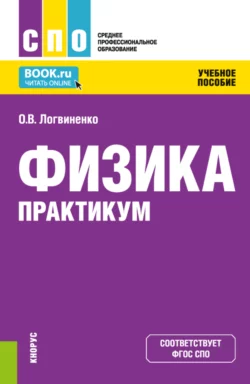 Физика. Практикум. (СПО). Учебное пособие. Ольга Логвиненко