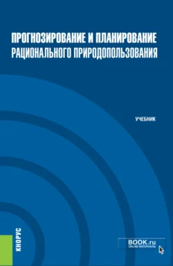 Прогнозирование и планирование рационального природопользования. (Бакалавриат, Магистратура). Учебник., Борис Кочуров