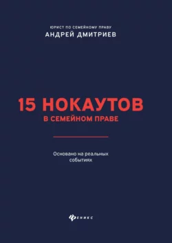 15 нокаутов в семейном праве, Андрей Дмитриев