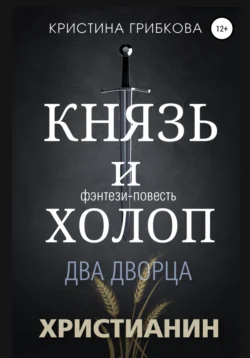 Князь и Холоп. Два Дворца, Кристина Грибкова