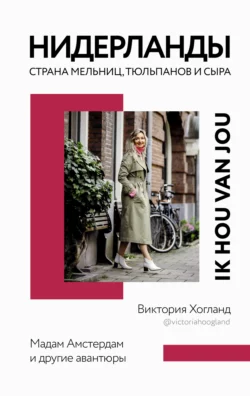 Нидерланды. Страна мельниц, тюльпанов и сыра, Виктория Хогланд