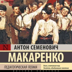 Педагогическая поэма. Полная версия, Антон Макаренко