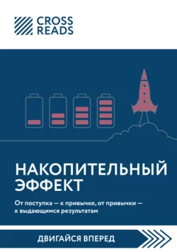 Саммари книги «Накопительный эффект. От поступка – к привычке, от привычки – к выдающимся результатам», Коллектив авторов