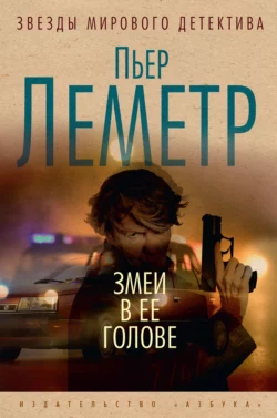 Змеи в ее голове, Пьер Леметр