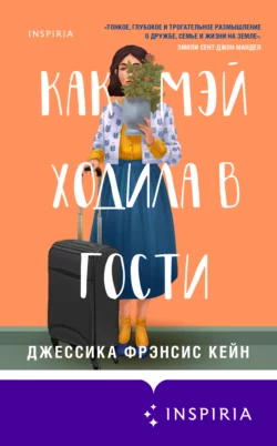 Как Мэй ходила в гости, Джессика Фрэнсис Кейн