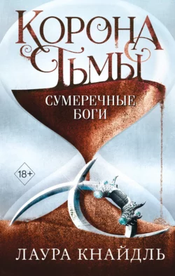 Корона тьмы. Сумеречные боги, Лаура Кнайдль