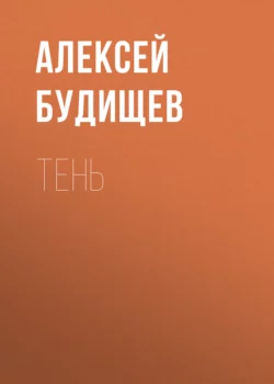 Тень Алексей Будищев