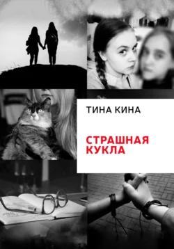 Страшная кукла, Тина Кина