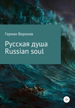 Русская душа. Russian soul, Герман Воронов