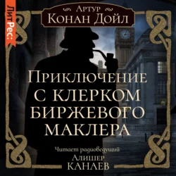 Приключение с клерком биржевого маклера, Артур Конан Дойл