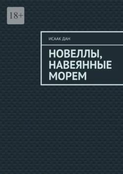 Новеллы, навеянные морем, Исаак Дан