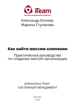 Как найти миссию компании, Александр Кочнев